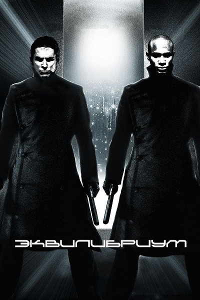 Эквилибриум / Equilibrium (2002) МР4