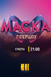 Маска 2 сезон Украина 1,2,3,4,5,6,7,8,9,10 выпуск (2021)