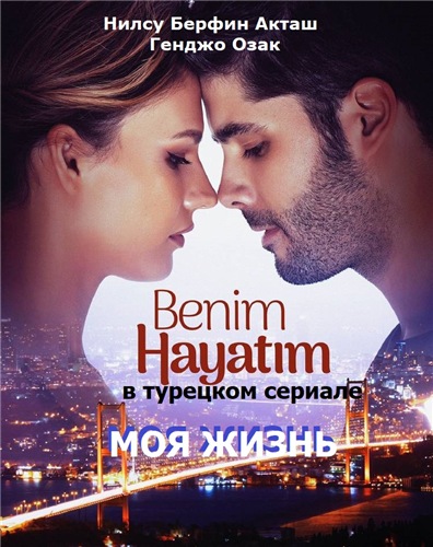 Моя Жизнь / Benim Hayatim (2021)