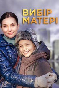 Постер к Выбор матери / Вибір матері (2019)  1-16 серия