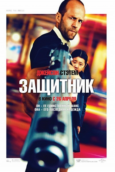 Защитник / Safe (2012) MP4