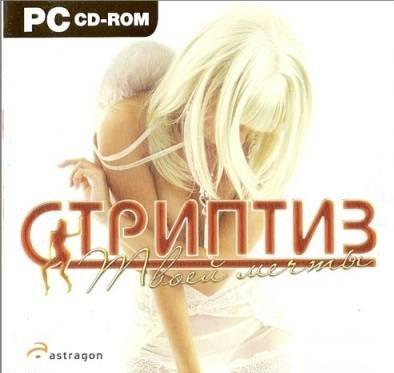 Стриптиз твоей мечты / Dream Stripper (2008) PC