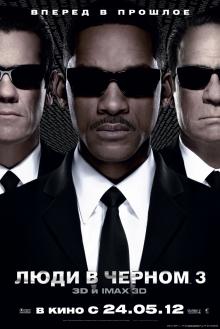 Люди в черном 3 / Men in Black III (2012) MP4