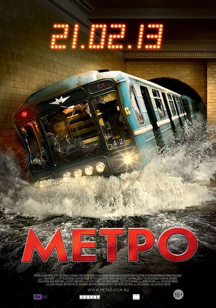 Постер к Метро (2013) MP4 [PSP]