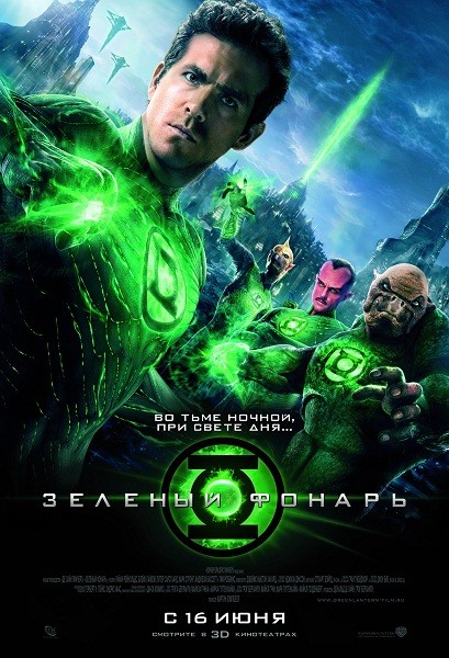 Постер к Зеленый Фонарь / Green Lantern (2011) MP4 [PSP]