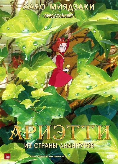 Ариэтти из страны лилипутов / Kari-gurashi no Arietti (2010) MP4 [PSP] торрент