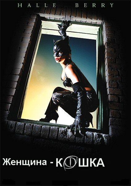 Постер к Женщина-кошка / Catwoman (2004) MP4 [PSP]