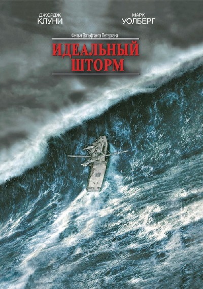 Постер к Идеальный шторм / The Perfect Storm (2000) MP4 [PSP]
