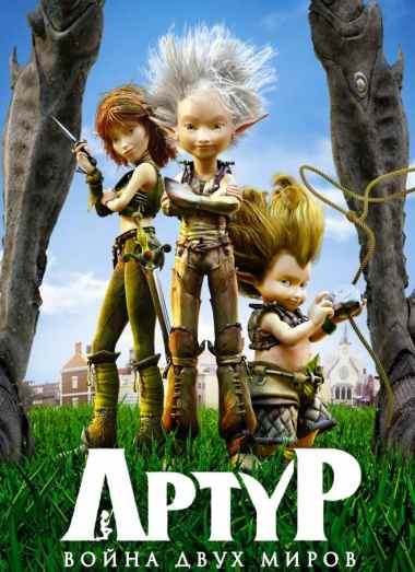 Артур и война двух миров / Arthur et la guerre des deux mondes (2010) MP4 [PSP]