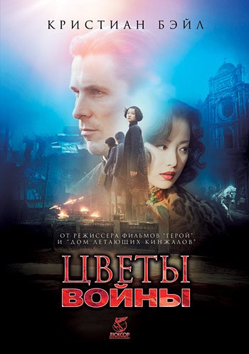 Цветы войны / The Flowers of War / Jin líng shí san chai (2011) MP4 [PSP]