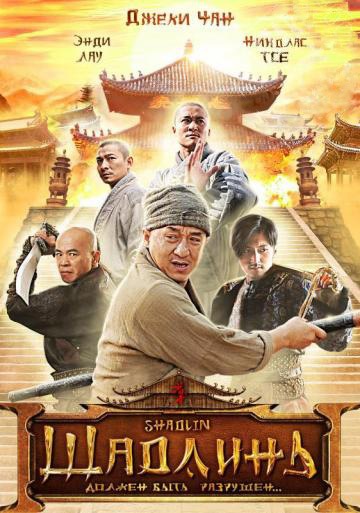 Постер к Шаолинь / Shaolin / Xin shao lin si (2011) MP4 [PSP]