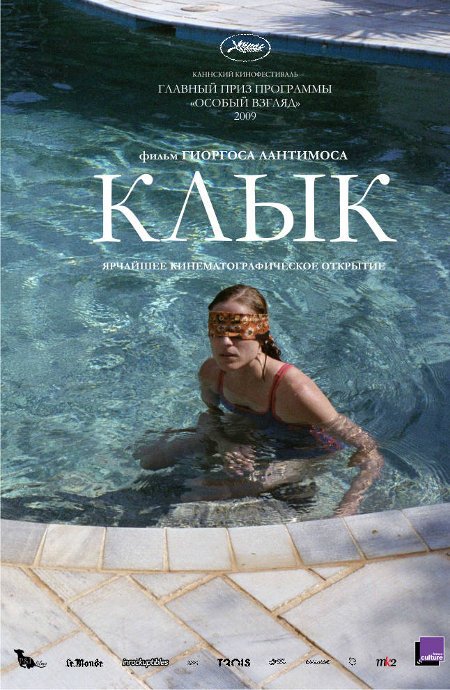 Постер к Клык / Dogtooth / Kynodontas (2009) MP4 [PSP]