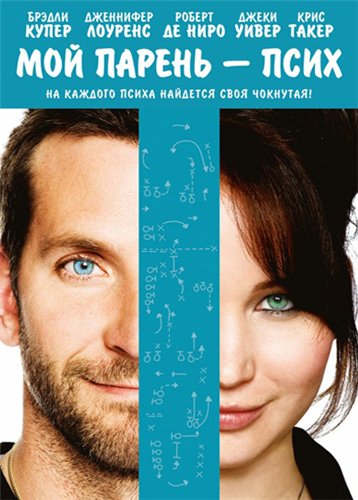 Мой парень – псих / Silver Linings Playbook (2012) MP4 [PSP]