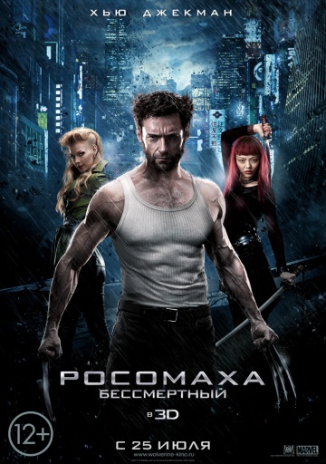 Постер к Росомаха: Бессмертный (2013) PSP MP4