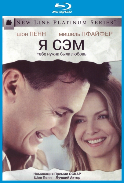 Я - Сэм / I Am Sam (2001) MP4