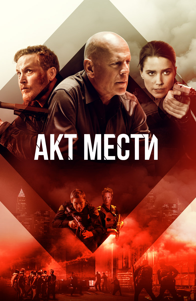 Акт мести / Acts of Violence (2018) MP4