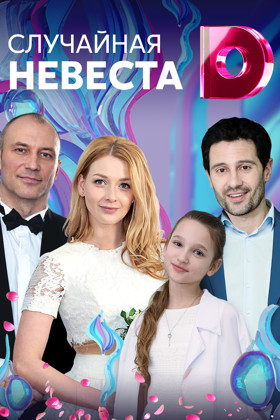 Случайная невеста (2018) Сериал 1,2,3,4 серия