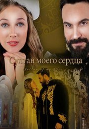 Постер к Султан моего сердца (2018) Сериал