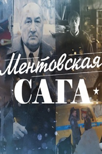 Ментовская сага / Милицейская сага 1 сезон (2018) Сериал