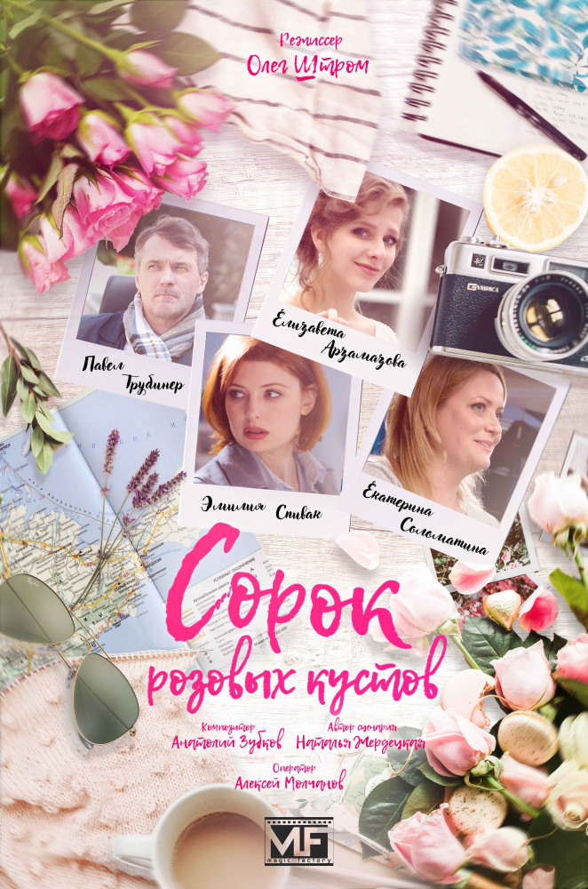 Сорок розовых кустов 1,2,3,4 серия (2018) Сериал