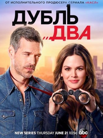 Дубль два (1 сезон 1-9 серия)