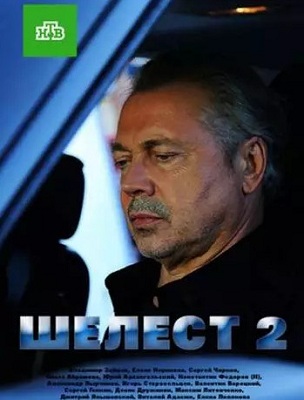 Шелест. Большой передел 2 сезон (2018) Сериал 1,2,3,4,5,6,7,8 серия