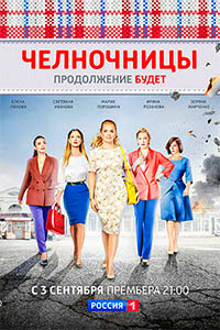 Челночницы. Продолжение 2 сезон (2018) Сериал 1,2,3,4,5,6,7,8,9,10,11,12,13,14,15,16 серия