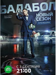 Балабол 2 сезон (2018) Сериал 1,2,3,4,5,6,7,8,9,10,11,12,13,14,15,16 серия