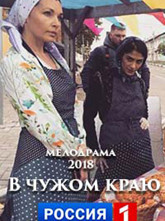 В чужом краю (2018) Сериал 1,2,3,4 серия