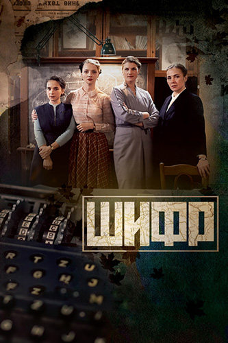 Шифр (2019) Сериал 1,2,3,4,5,6,7,8,9,10,11,12,13,14,15,16 серия