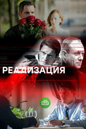 Реализация (2019) Сериал 1,2,3,4,5,6,7,8,9,10,11,12,13,14,15,16 серия