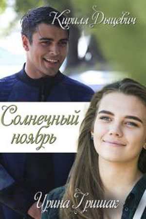 Солнечный ноябрь (2019) Сериал 1,2,3,4,5,6,7,8,9,10,11,12,13,14,15,16 серия