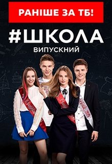 Школа 3 сезон. Выпускной (2019) Сериал 1,2,3,4,5,6,7,8,9,10,11,12,13,14,15,16 серия