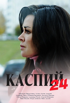 Каспий 24 (2019) Сериал 1,2,3,4,5,6,7,8 серия