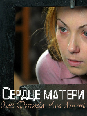 Сердце матери (2019) Сериал 1,2,3,4,5,6,7,8,9,10,11,12,13,14,15,16 серия