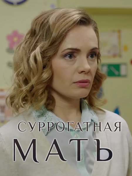 Суррогатная мать Сериал (2019) 1,2,3,4 серия