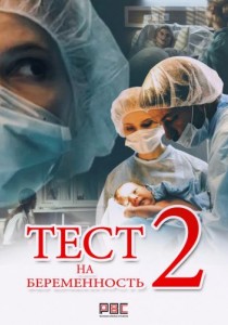 Тест на беременность 2 сезон (2019) Сериал 1,2,3,4,5,6,7,8,9,10,11,12,13,14,15,16 серия