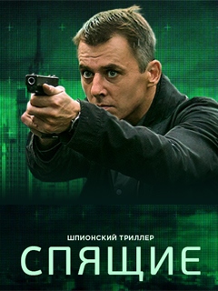 Спящие 3 сезон (2019) Сериал 1,2,3,4,5,6,7,8,9,10,11,12,13,14,15,16 серия