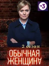 Обычная женщина 2 сезон (2019) Сериал 1,2,3,4,5,6,7,8,9,10 серия