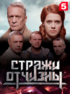 Стражи Отчизны (2019) Сериал 1,2,3,4,5,6,7,8 серия