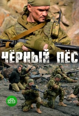 Черный пес (2019) Сериал 1,2,3,4 серия