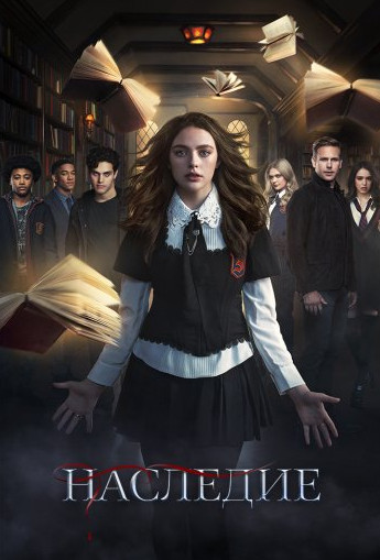 Наследие 2 Сезон / Legacies (2019) Сериал 1,2,3,4,5,6,7,8,9,10,11,12,13,14,15,16 серия