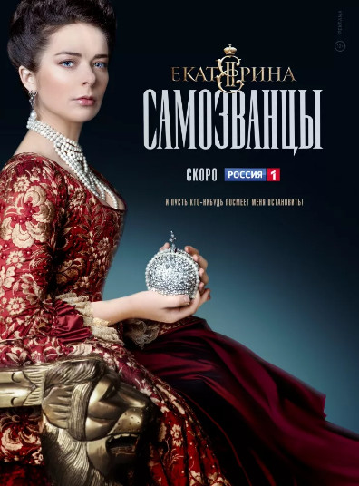 Екатерина. Самозванцы 3 сезон (2019) Сериал 1,2,3,4,5,6,7,8,9,10,11,12,13,14,15,16 серия