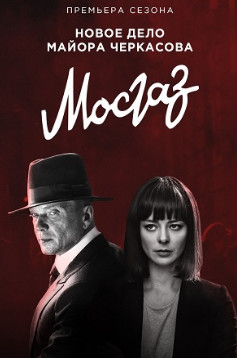 Мосгаз. Новое дело майора Черкасова (2019) Сериал 1,2,3,4,5,6,7,8 серия