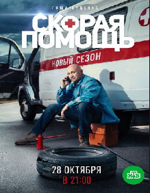 Скорая помощь 2 сезон (2019) Сериал 1,2,3,4,5,6,7,8,9,10,11,12,13,14,15,16,17,18,19,20 серия торрент