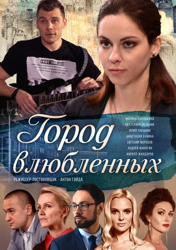 Город влюблённых (2019) Сериал 1,2,3,4,5,6,7,8,9,10,11,12,13,14,15,16,17,18,19,20 серия