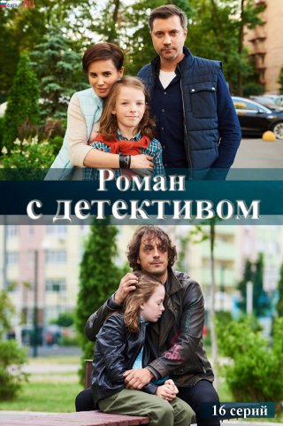 Роман с детективом (2020) Сериал 1,2,3,4,5,6,7,8,9,10,11,12,13,14,15,16 серия