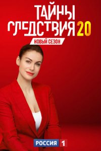 Тайны следствия 20 сезон 1 - 24 cерия