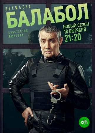 Балабол 5 сезон 1-20 серия (2021) Сериал