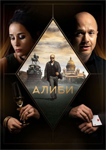 Алиби 1 сезон (2021) Сериал